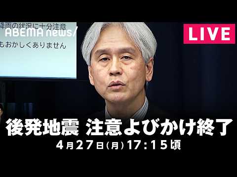 【LIVE】北海道・三陸沖後発地震注意情報の特別な注意呼びかけ期間が終了 気象庁が会見｜4月27日(月) 17:15〜 サムネイル