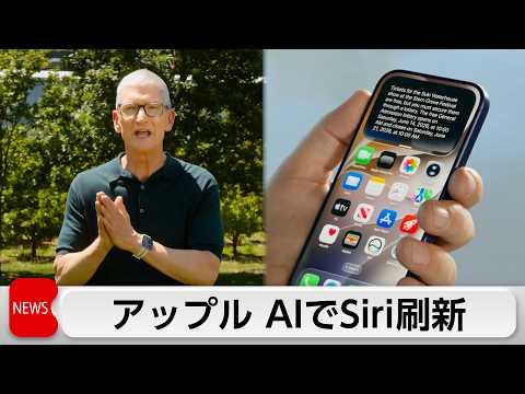 アップル「SiriAI」発表　メールや写真などに機能にアクセス可能　基盤技術には「ジェミニ」採用 サムネイル