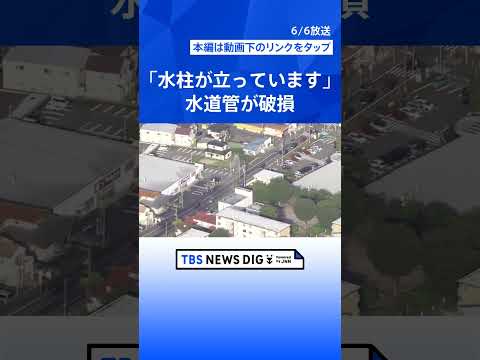 「水道管が破損　水が吹き上がっている」団地内の水道管が破損　水が高さ約10ｍ噴き出し続ける　神奈川県相模原市｜TBS…