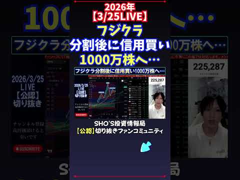 【3/25LIVE】フジクラ分割後に信用買い1000万株へ… 日経平均株価 投資