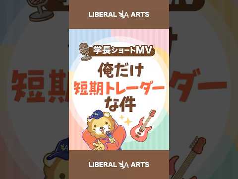 【ショートMV】俺だけ短期トレーダーな件【学長AIミュージック】 shorts サムネイル