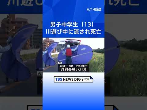 川遊びをしていた男子中学生（13）が流され死亡　名古屋市西区の庄内川｜TBS NEWS DIG shorts サムネイル