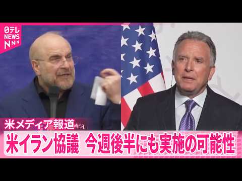 【アメリカ・イラン協議】今週後半にもパキスタンで行われる可能性  アメリカメディア報道