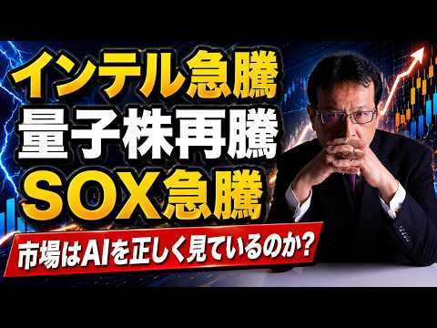 インテル急騰、量子株再騰、SOX急騰─市場はAIを正しく見ているのか？【米国株 172】 サムネイル