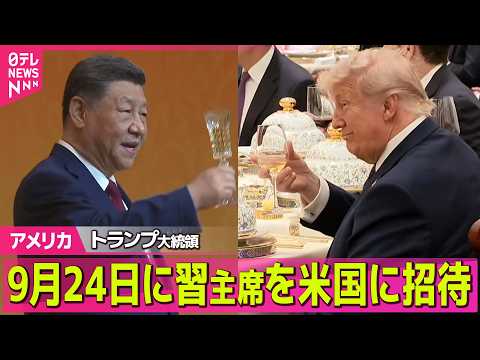 【アメリカ】トランプ大統領、9月24日に習主席を米国に招待　習主席「我々は敵ではなくパートナー」　米中晩さん会 ──国…