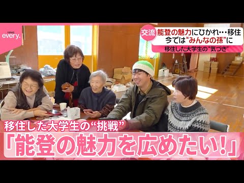 【能登半島地震から2年】「能登の魅力を広めたい！」人口減少加速の中…移住した大学生の“挑戦” サムネイル