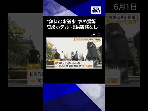 【ニュース】無料の水道水を求めた女性がホテル提訴　“提供義務なし”とイタリア最高裁 shorts サムネイル