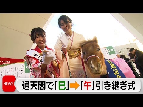 通天閣で年の瀬風物詩「干支の引き継ぎ式」 恒例のダジャレ口上も サムネイル