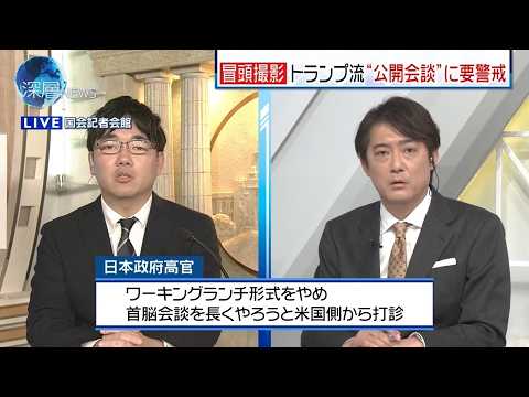 【解説中継】日米首脳会談直前  アメリカ側からランチ中止と打診され、首脳会談は｢延長か｣？