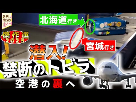 受託手荷物はどう仕分ける？…羽田空港の裏のウラ / 東洋水産＆すかいらーく！禁断のトビラの向こう側 / ガリガリ君の巨… サムネイル