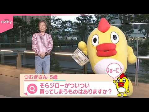 【ねぇねぇそらジロー】そらジローがついつい買ってしまうものはありますか？ サムネイル