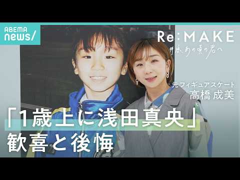【高橋成美】9歳の夢は五輪…浅田真央で挫折 “木原龍一は救世主”も「悔しかった」フィギュアスケート人生｜Re:MAKE…