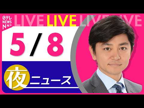 【夜ニュースライブ】最新ニュースと生活情報（5月8日） ──THE LATEST NEWS SUMMARY（日テレNE… サムネイル