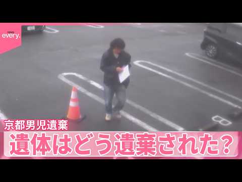 【京都･男児“遺体遺棄”】逮捕の父親“通勤ルート”上に遺留品残したか  遺体はどう遺棄された？