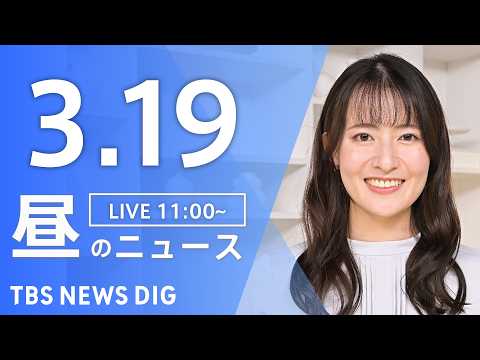 【LIVE】昼のニュース（Japan News Digest Live）最新情報など（3月19日）｜TBS NEWS…