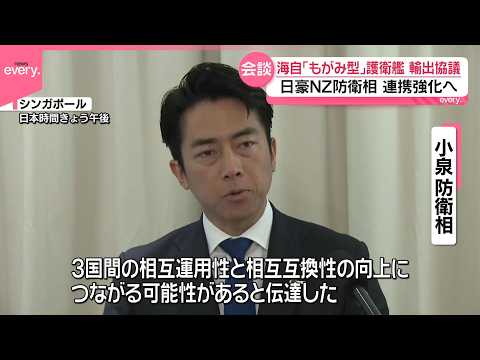 【日豪NZ防衛相が会談】海自の護衛艦輸出を協議