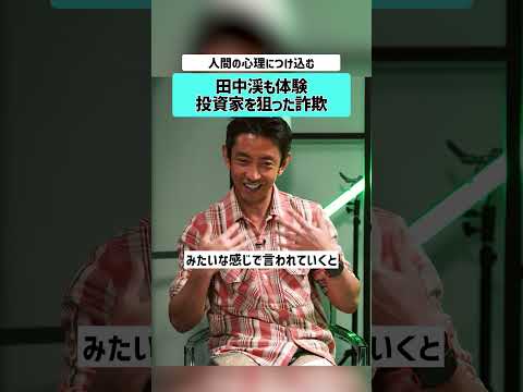 【草下シンヤ×田中渓】投資家を狙う詐欺とは？　 特殊詐欺 偽警官詐欺 田中渓 詐欺被害防止 草下シンヤ 裏社会 オレオ… サムネイル