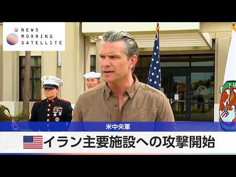 米中央軍 イラン主要施設への攻撃開始【モーサテ】 サムネイル