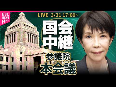 【国会リプレイ】参議院・本会議──政治ニュースライブ［2026年3月31日午後］（日テレNEWS LIVE）