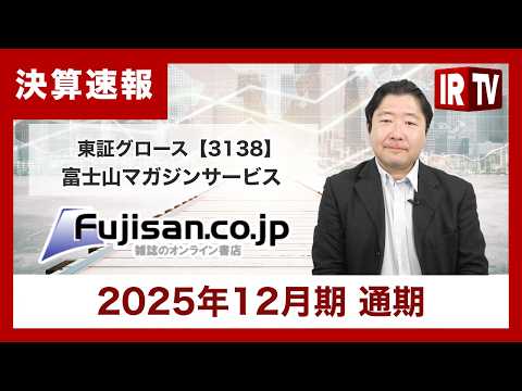 【IRTV 3138】株式会社富士山マガジンサービス/2025年12月期 決算内容の説明及び2026年12月期業… サムネイル