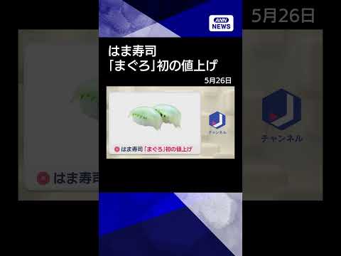 【ニュース】はま寿司「まぐろ」初の値上げ　中東情勢の悪化によりエネルギーコスト上昇などが要因 shorts サムネイル