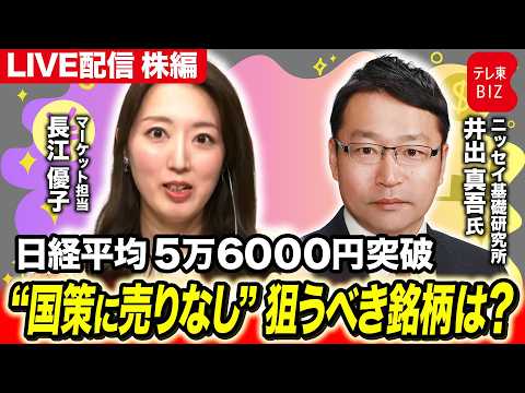 日経平均5万6000円突破“国策に売りなし”狙うべき銘柄は？【長江優子のマーケット解説】 サムネイル