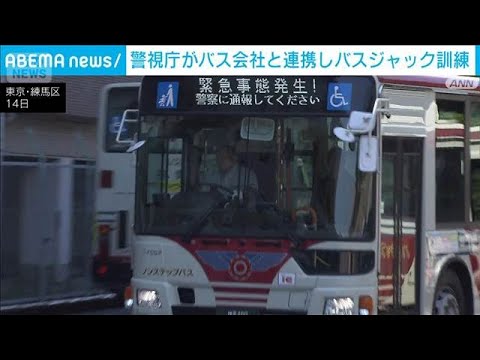 警視庁がバス会社と連携しバスジャック訓練　4月は東京や広島でバス刃物事案(2026年5月14日) サムネイル