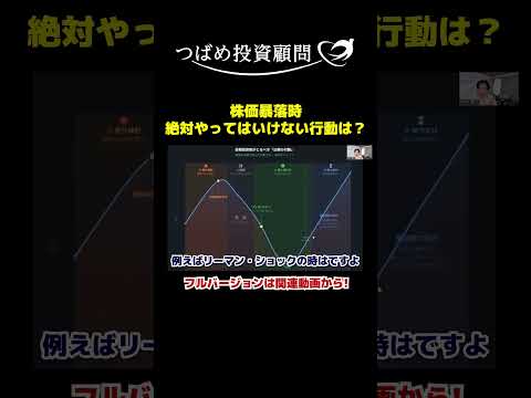 株価暴落時絶対やってはいけない行動は？