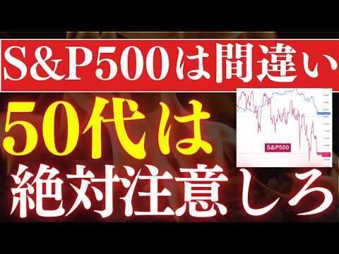 【地獄の老後】50代60代の投資で、失敗する人の特徴。おすすめ投資信託 サムネイル