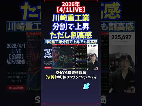 【4/1LIVE】川崎重工業分割で上昇ただし割高感 日経平均株価 投資