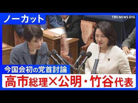 【ノーカット】公明党・竹谷とし子代表　今国会初の党首討論で高市総理と論戦（2026年5月20日）｜TBS NEWS D… サムネイル