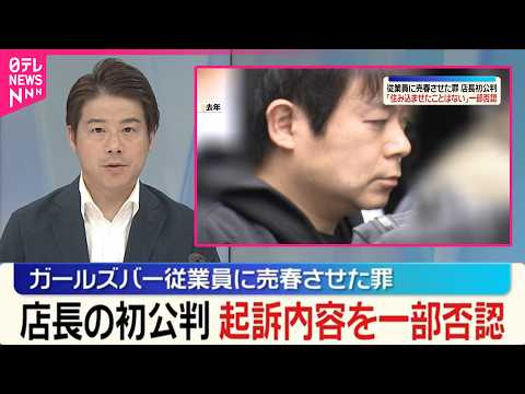 【初公判】女性従業員に売春させた罪など  ガールズバー店長、起訴内容を一部否認 サムネイル
