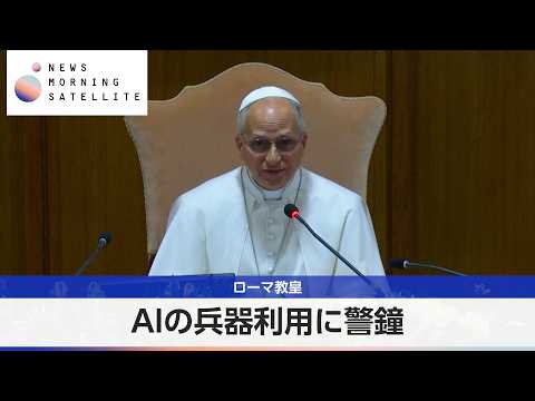 ローマ教皇 AIの兵器利用に警鐘【モーサテ】 サムネイル