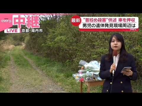 【京都･男児“遺体遺棄”】男児の遺体発見現場周辺は  “首を絞め殺害”逮捕の父親供述  自宅からは車を押収【中継】 サムネイル