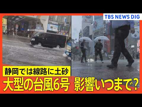 【台風6号 情報まとめ】関東では一時160万人以上に避難指示も　静岡では線路に土砂流入/電車・空の便など交通機関にも影… サムネイル