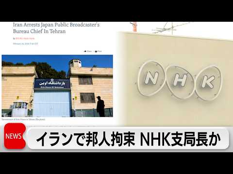 イランで邦人1人拘束 NHKテヘラン支局長か サムネイル