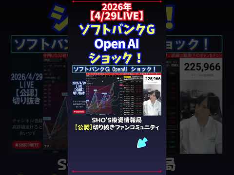 【4/29LIVE】ソフトバンクGOpen AIショック！ 日経平均株価 投資 サムネイル