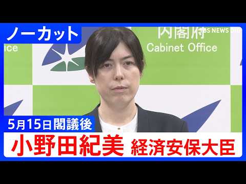 【小野田紀美 経済安保大臣】閣議後 記者会見【ノーカット】（2026年5月15日） サムネイル