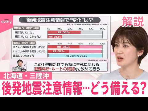 【みんなのギモン】北海道･三陸沖後発地震注意情報  どう備える？ サムネイル