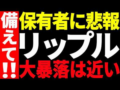 ⚠️リップル（XRP）保有者に悲報⚠️大暴落は近いです。【仮想通貨】 サムネイル