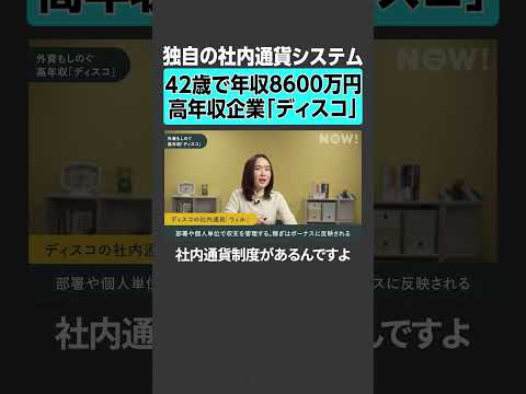 【42歳で年収8600万円】独自の社内通貨システムの高年収企業「ディスコ」　＃ディスコ DISCO 高年収 社内通貨