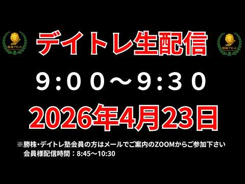 【株 デイトレライブ】 デイトレ必須のスキルをライブで解説 4月23日 勝株アセットの株TV【SEK】 サムネイル