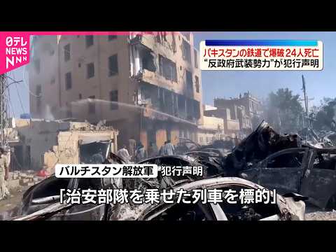 【パキスタン南西部】鉄道で反政府武装勢力による爆破事件か  少なくとも24人死亡