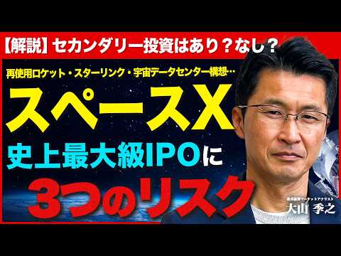 【スペースX】セカンダリー投資はあり？/史上最大級IPOに3つのリスク？/業績を牽引するスターリンク事業とは【松井証券】 サムネイル