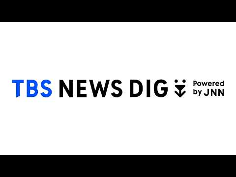 TBS NEWS DIGのライブストリーム｜TBS NEWS DIG