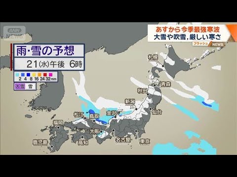 あすから今季最強寒波　大雪や吹雪、厳しい寒さ【ワイド！スクランブル】(2026年1月19日) サムネイル
