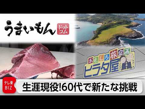 「うまいもんドットコム」未知なる”うまいもの”を発掘/「日本旅行」進化を続けるカリスマ添乗員【ガイアの夜明け】