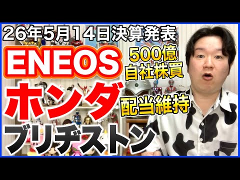 【決算】ENEOSホールディングス、ホンダ、ブリヂストン。 サムネイル