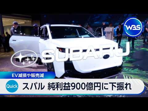 スバル 純利益900億円に下振れ EV減損や販売減【WBS】 サムネイル