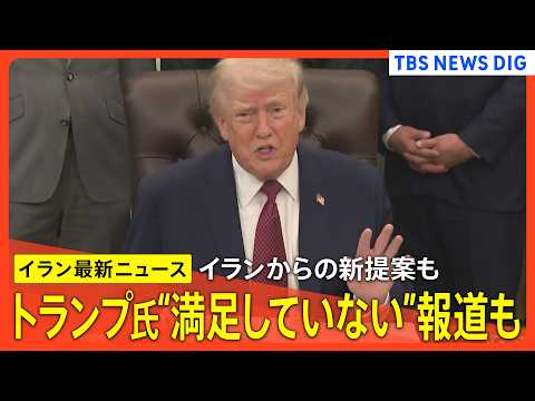 【イラン最新情勢】新提案めぐり トランプ大統領が近く対応表明へ/“満足していない”報道も/「あらゆる手段講じる用意」プ… サムネイル